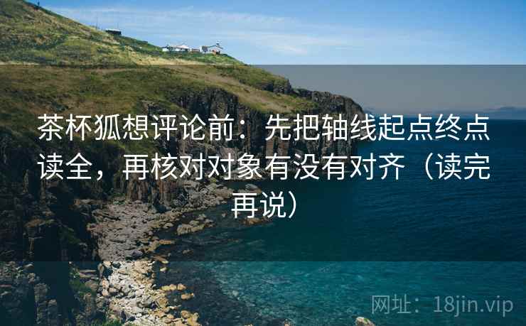 茶杯狐想评论前:先把轴线起点终点读全,再核对对象有没有对齐(读完再说) 茶杯狐想评论前:先把轴线起点终点读全,再核对对象有没有对齐(读完再说)